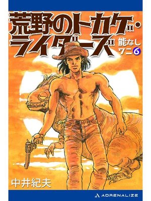 cover image of 能なしワニ(6) 荒野のトカゲ･ライダーズ: 本編